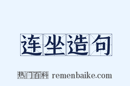 连坐造句是什么意思的图片